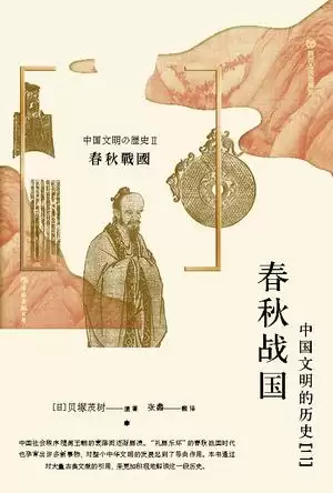 春秋战国：中国文明的历史(二) [﻿历史传记] [pdf+全格式]