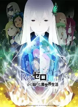 Re：从零开始的异世界生活 第二季+第一季+剧场版+新编集 1080P 日语中字