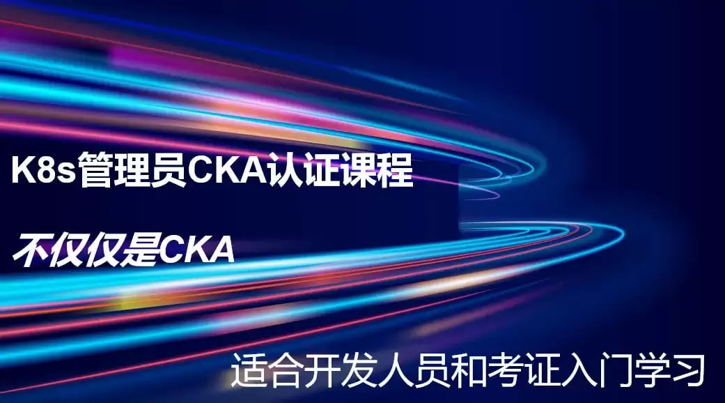 【2023 K8s CKA】云原生K8s管理员认证课-零基础 考题更新免费学-全新PSI考试系统