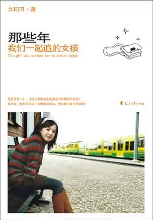 那些年，我们一起追的女孩 [﻿小说文学] [pdf+全格式]