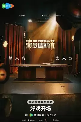 演员请就位 第三季 (2025) 1080P 国语中字 国产综艺