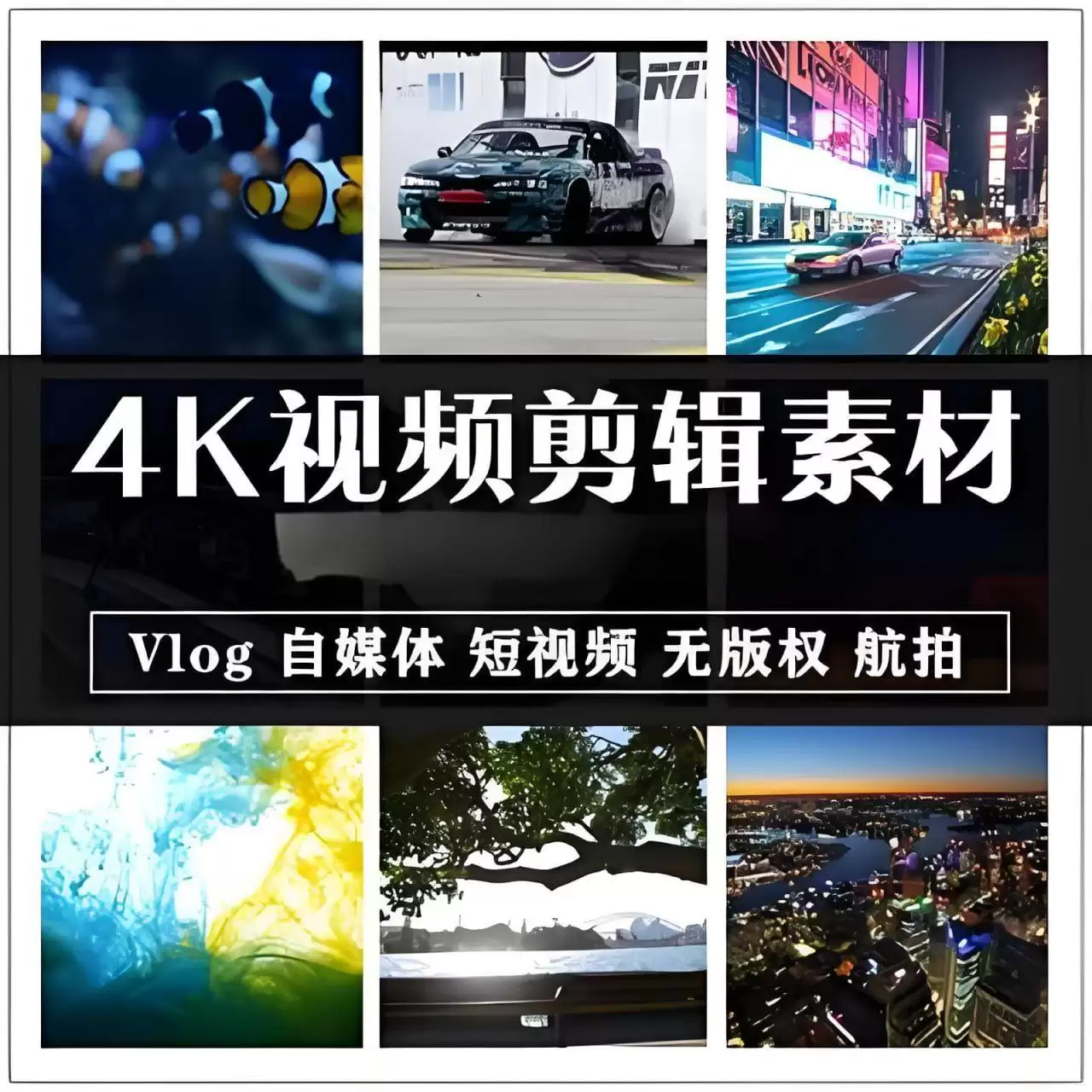 4K高清视频素材合集