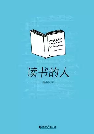 读书的人 [﻿小说文学] [pdf+全格式]