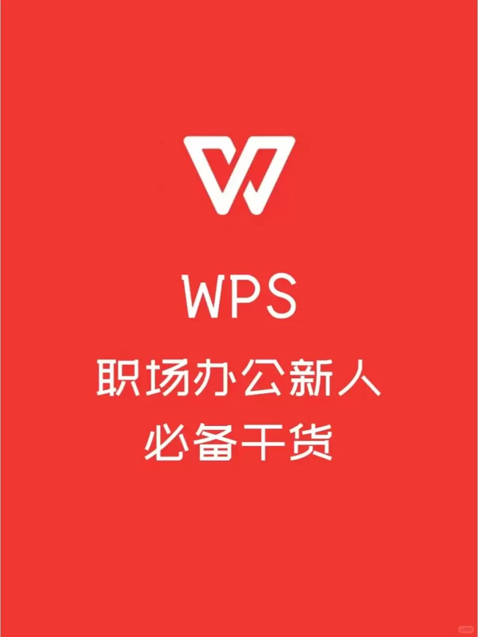 WPS零基础入门教程