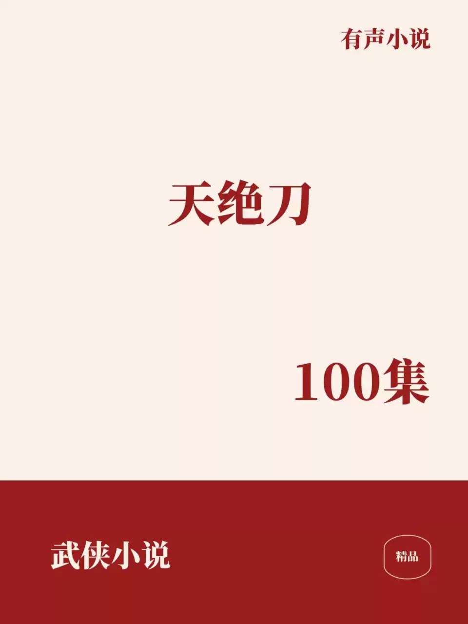 有声小说-天绝刀 全100集