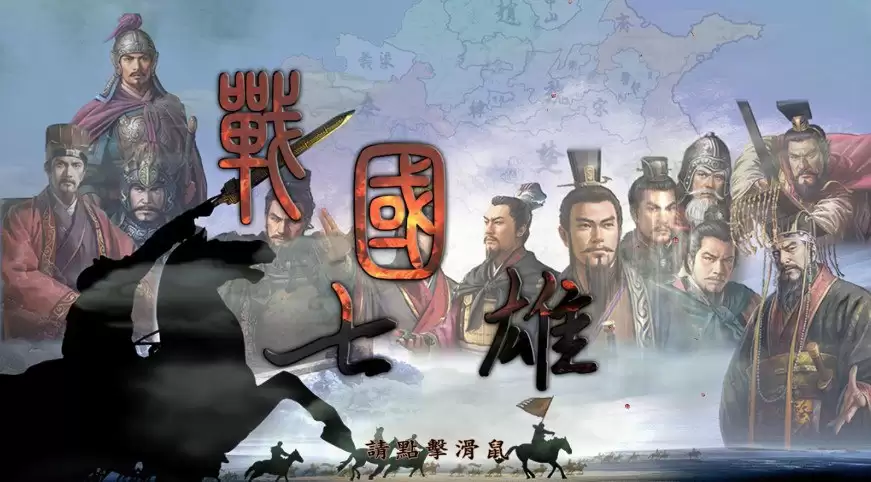 《战国七雄》三国志11PK MOD 经典策略游戏 解压即玩