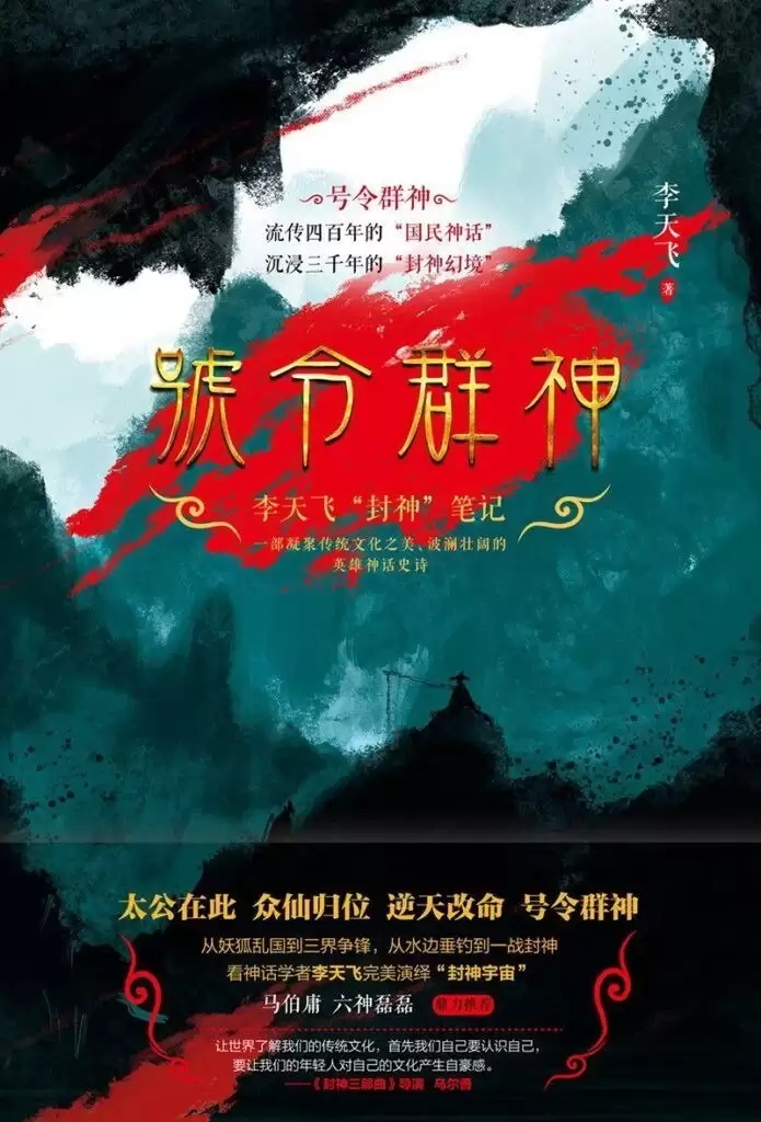 号令群神:李天飞“封神”笔记-中国神仙文化的百科全书[epub]