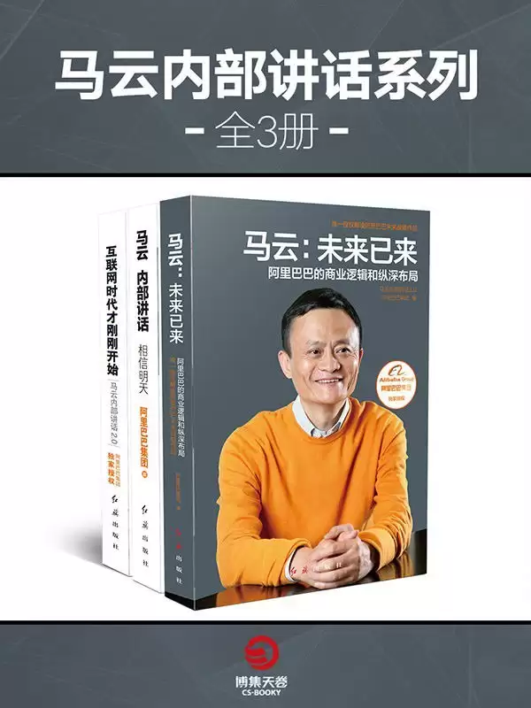 《马云内部讲话系列》全3册 马云的互联网逻辑与策略[epub]