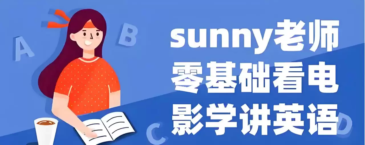 Sunny老师讲英语《看电影学零基础英语 (四维系统课