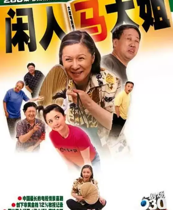 闲人马大姐 (2000) 国语中字