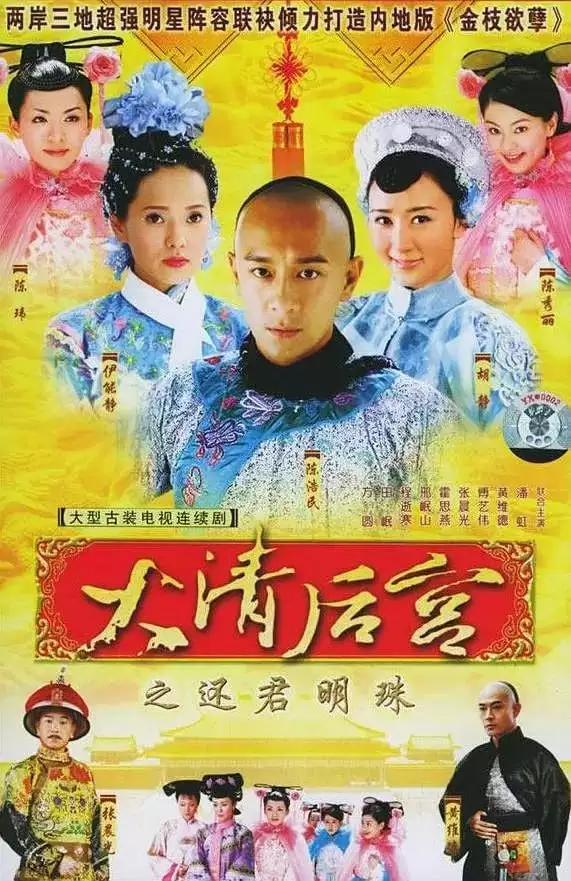 大清后宫 (2006) 古装剧 全40集