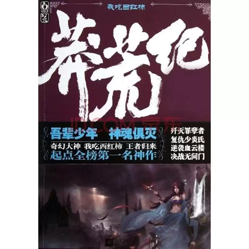 《莽荒纪》全本 古典仙侠小说 我吃西红柿作品[epub]