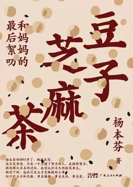 豆子芝麻茶:和妈妈的最后絮叨-一本珍贵的平民史歌[epub格式]杨本芬