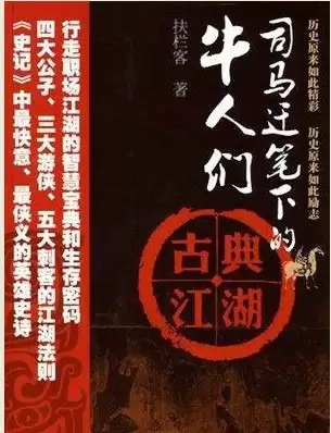 《司马迁笔下的牛人们 古典江湖》有声类 行走职场江湖的智慧宝典和生存密码[mp3]