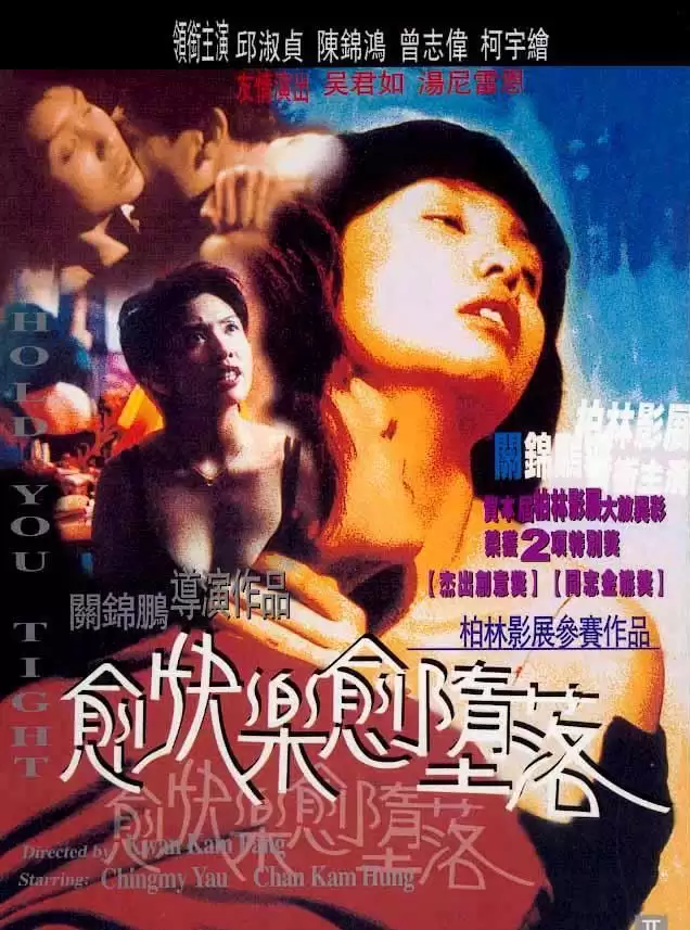 愈快乐愈堕落 (1998) 1080P.国语中字.稀缺资源[邱淑贞/吴君如/曾志伟]