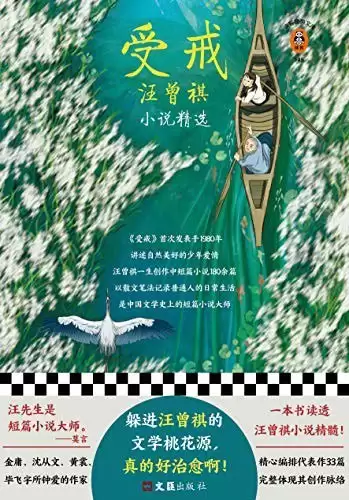 《受戒：汪曾祺小说精选》读客经典文库[pdf/epub]