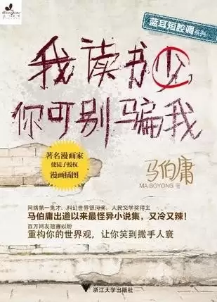 《我读书少，你可别骗我》马伯庸[epub/pdf全格式]