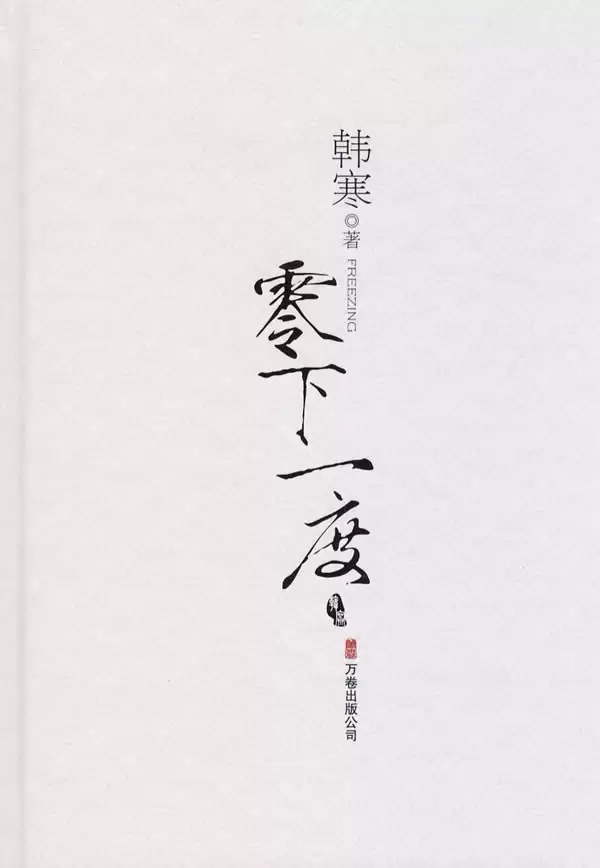 《零下一度》韩寒的随笔杂文和短篇小说的合集[epub/pdf全格式]