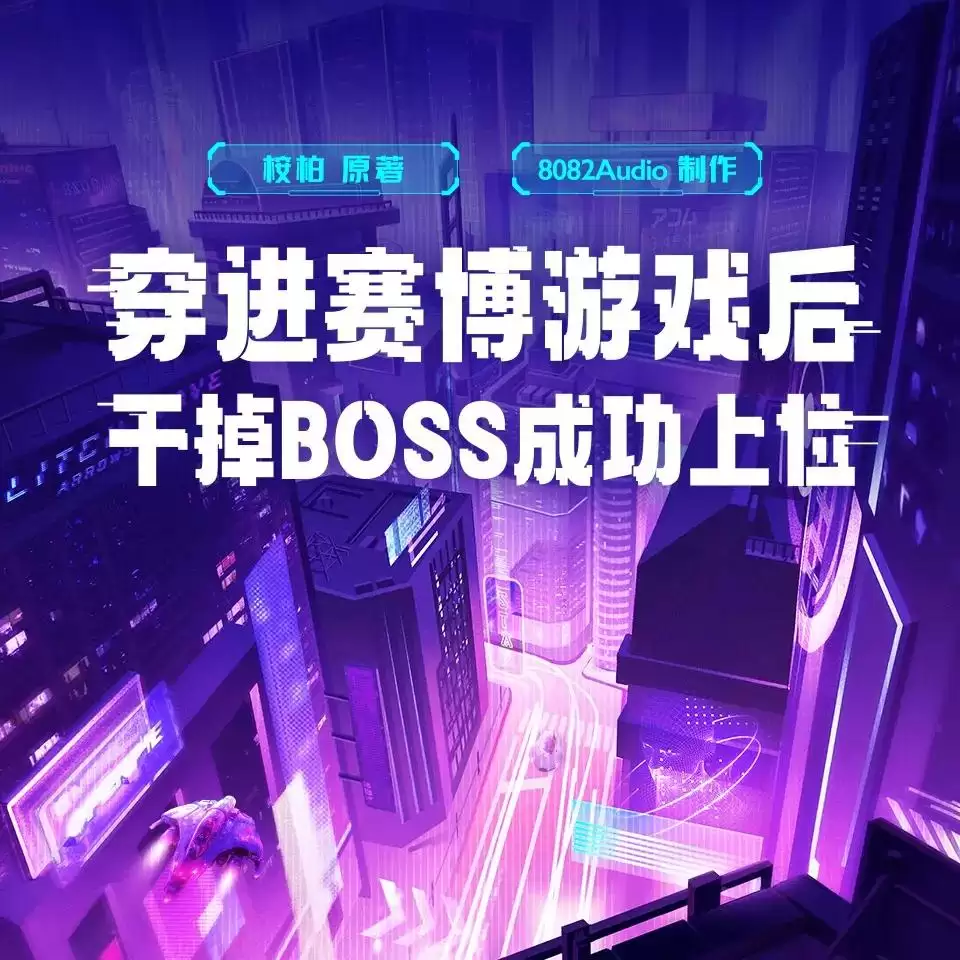 穿越有声书《穿进赛博游戏后干掉BOSS成功上位》内附原版小说TXT格式