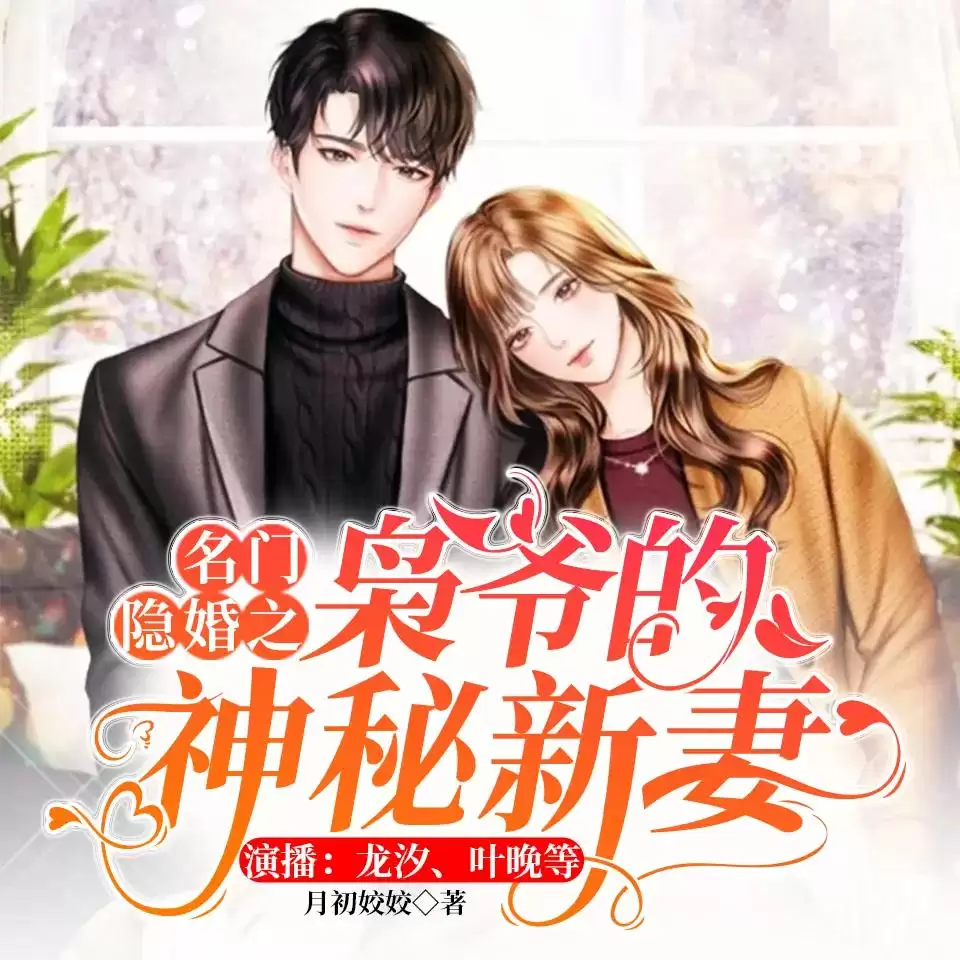 有声书-名门隐婚之枭爷的神秘新妻》龙汐演播 [霸总/逆袭/拜金女]