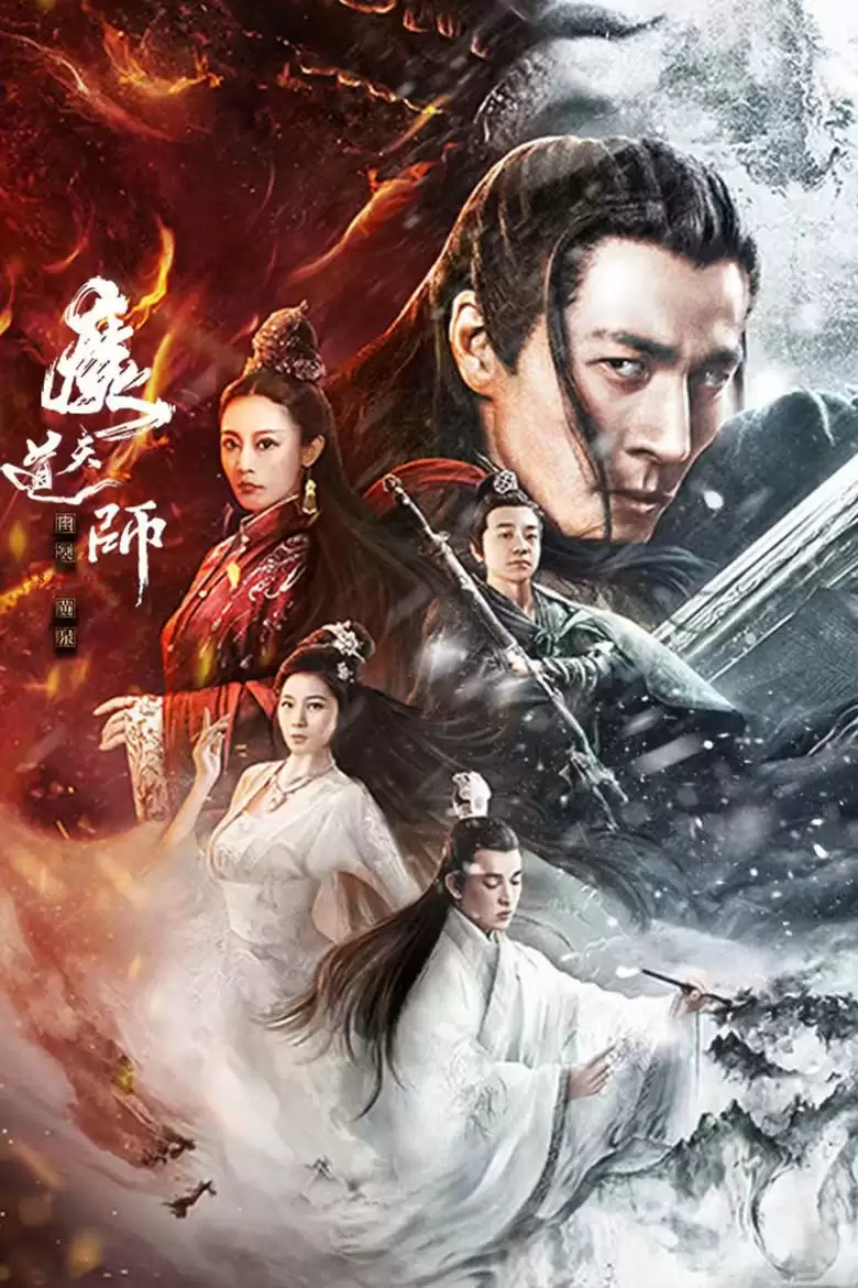 国产新片-魔道天师：幽冥黄泉 (2025)  高清4K.国语中字[奇幻.动作]