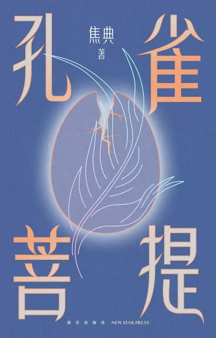 《孔雀菩提》电子书.pdf.mobi全格式[作者: 焦典]