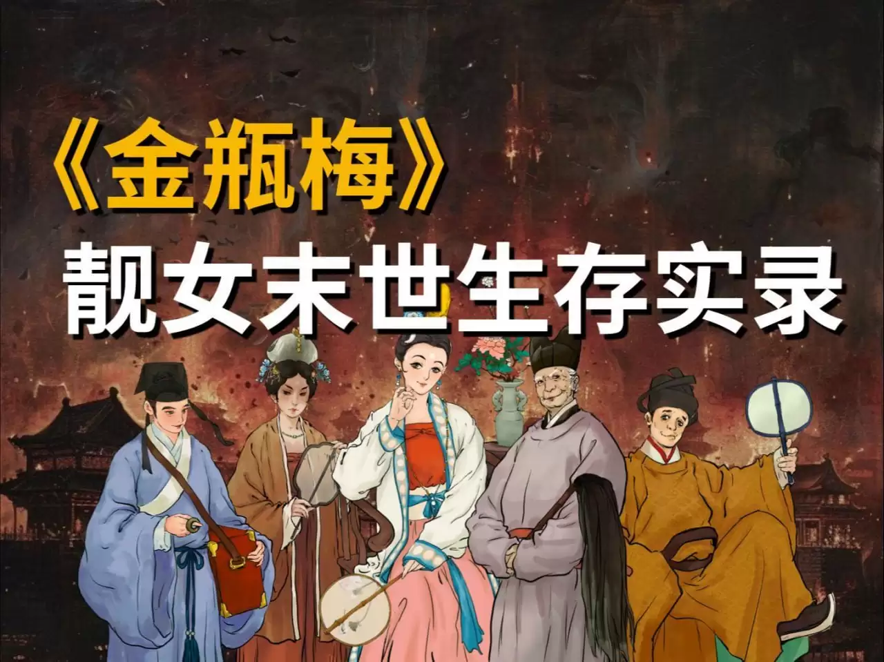 哔哩哔哩/B站充电视频.吸奇侠《B站充电专属视频：金瓶细料》