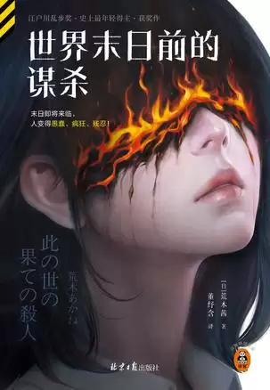 电子书-世界末日前的谋杀[作者: 荒木茜].epub.mobi.azw3.pdf格式