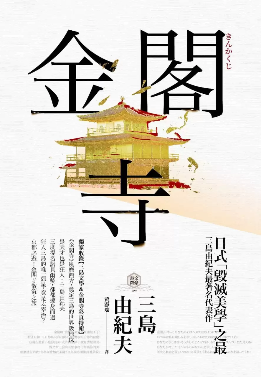 电子书.金阁寺[ 三岛由纪夫作品] [pdf+全格式]