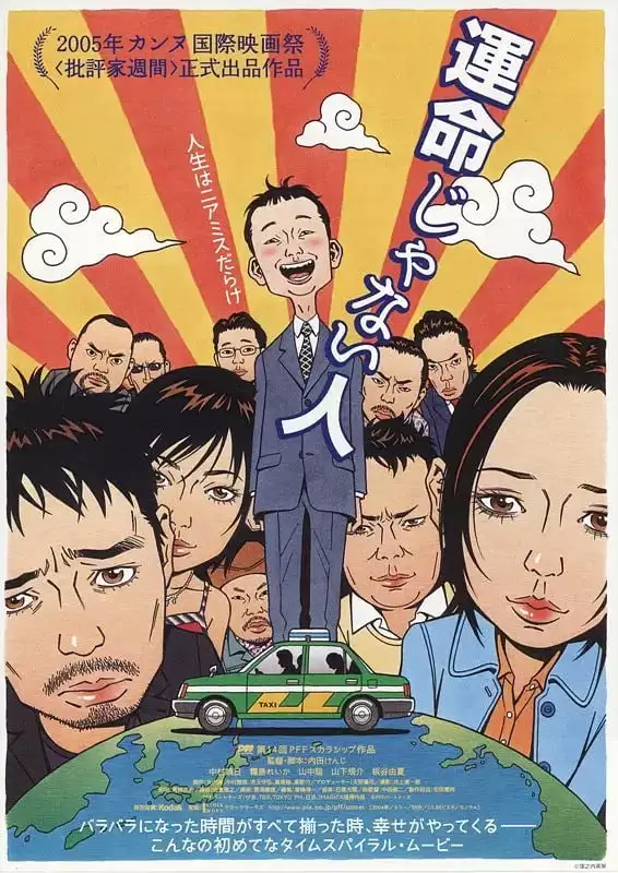 日本电影.遇人不熟 (2005)高清1080p.日语中字[ 中村靖日 / 山中聪 ]