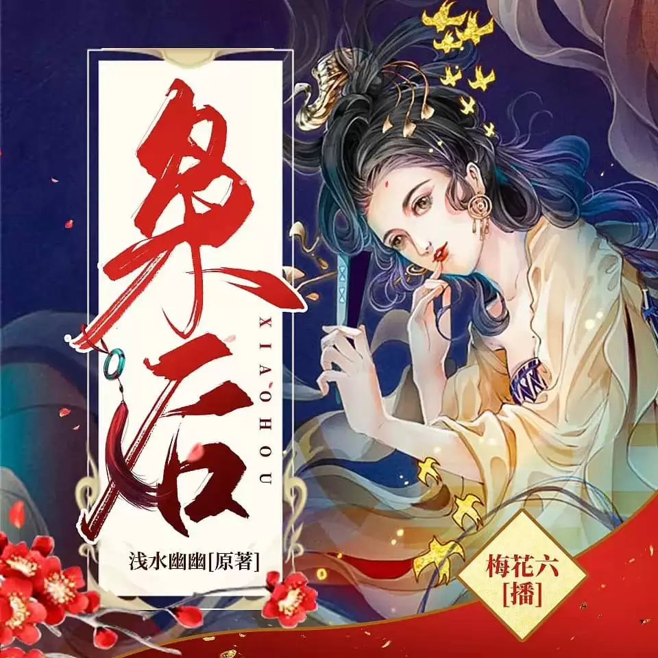 有声剧-枭后.全942集完结 [梅花六]