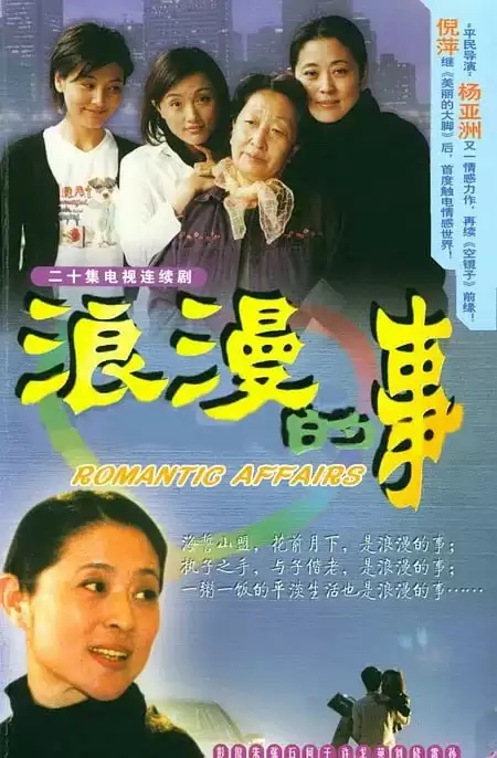 经典老剧.浪漫的事 (2003).国语中字1080P.全20集[彭玉 / 倪萍 / 许亚军  / 何冰 / 王千源 / 英达 / 陈建斌]